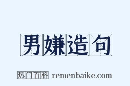 男嫌造句是什么意思的图片